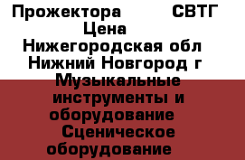 Прожектора PAR-64 СВТГ-1000 › Цена ­ 3 000 - Нижегородская обл., Нижний Новгород г. Музыкальные инструменты и оборудование » Сценическое оборудование   